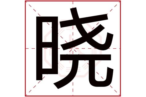 晓字五行|晓的五行属什么,晓字的五行属性,晓的寓意